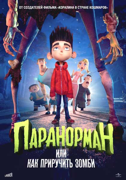 Паранорман, или Как приручить зомби