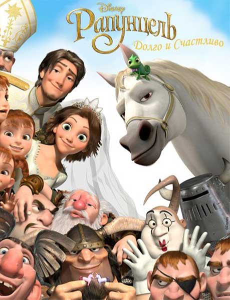 Рапунцель: Счастлива навсегда