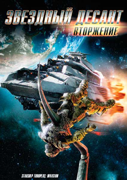 Звездный десант: Вторжение