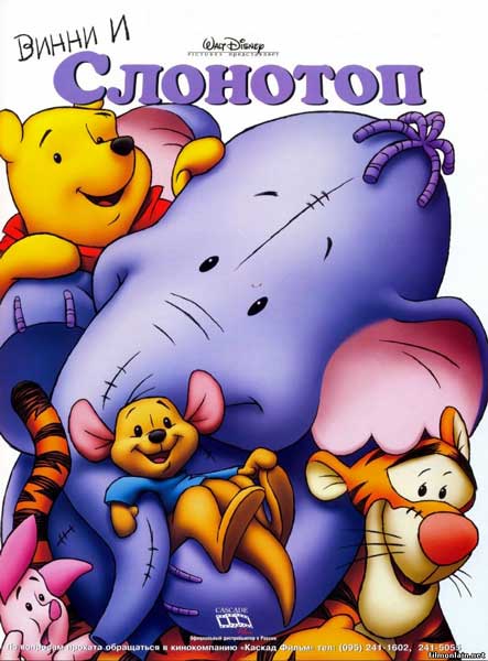 Винни и Слонотоп