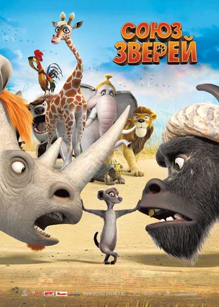 Союз зверей