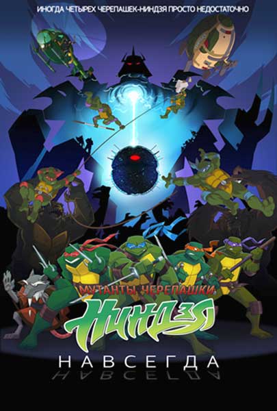 Черепашки навсегда