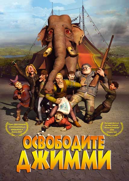 Освободите Джимми