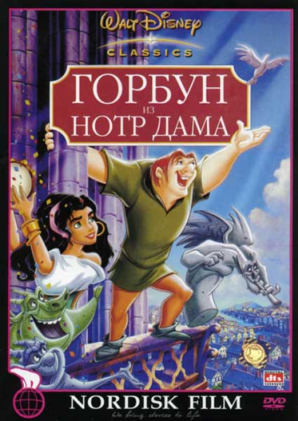 Горбун из Нотр Дама