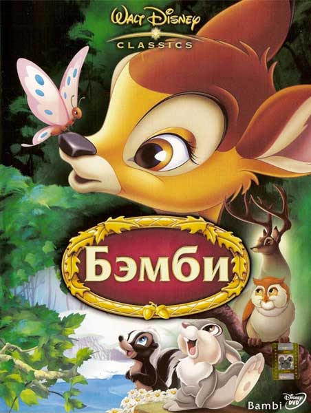 Бэмби