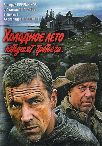 Холодное лето пятьдесят третьего