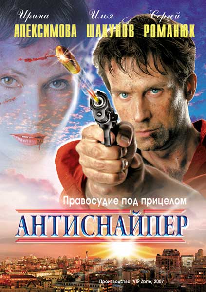 Антиснайпер