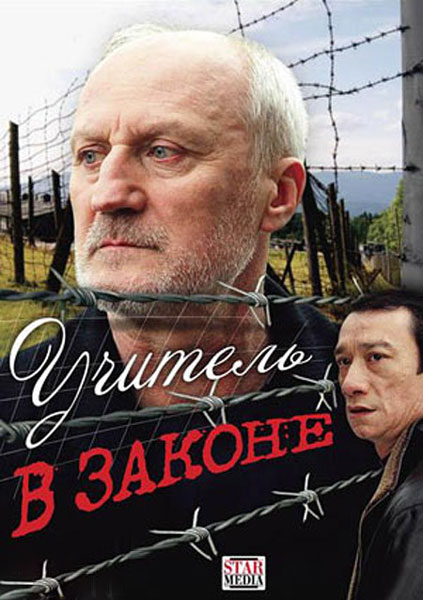 Учитель в законе