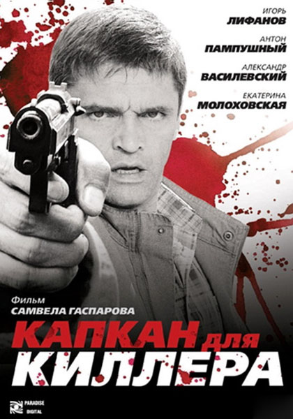 Капкан для киллера