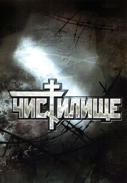 Чистилище