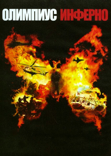 Олимпиус Инферно