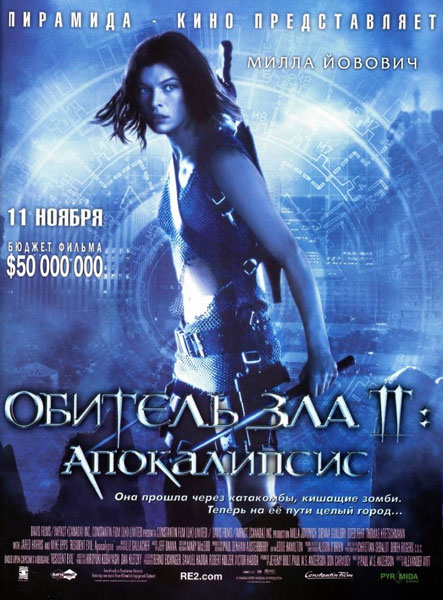 Обитель зла 2: Апокалипсис