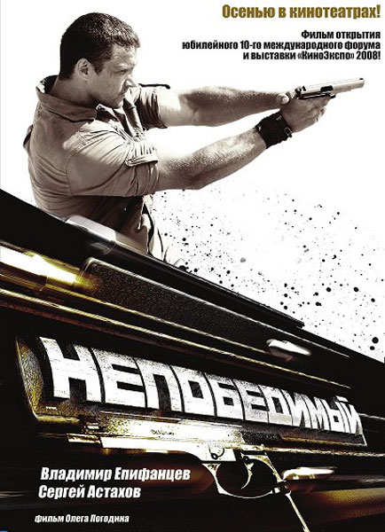 Непобедимый