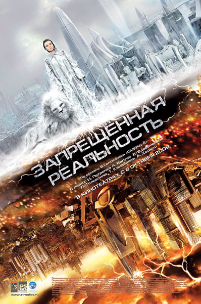 Запрещенная реальность