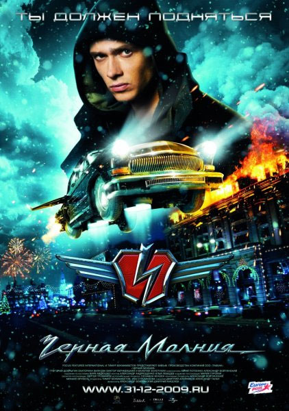 Чёрная Молния