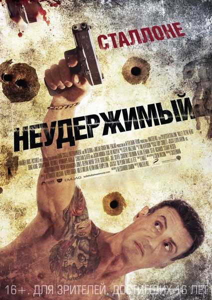 Неудержимый