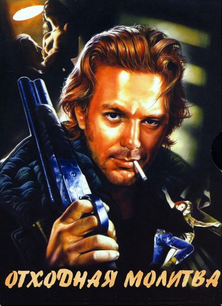 Отходная молитва