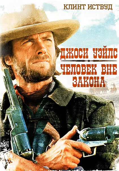 Джоси Уэйлс – человек вне закона