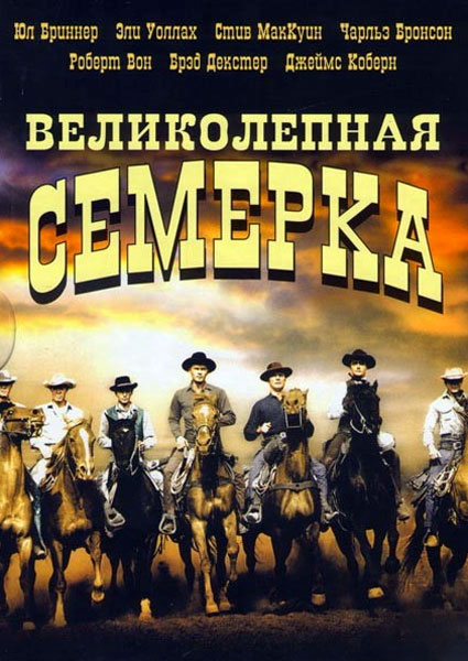 Великолепная семерка