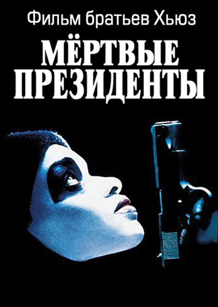 Мертвые президенты