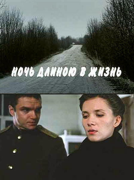 Ночь длиною в жизнь