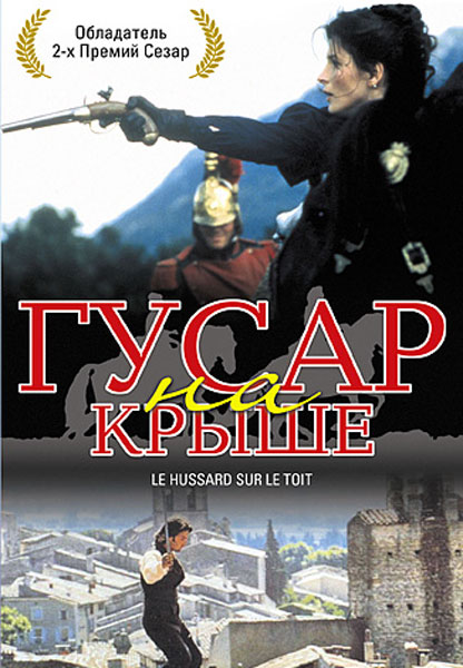 Гусар на крыше