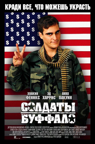 Солдаты Буффало