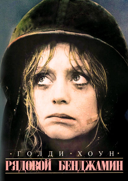Рядовой Бенджамин