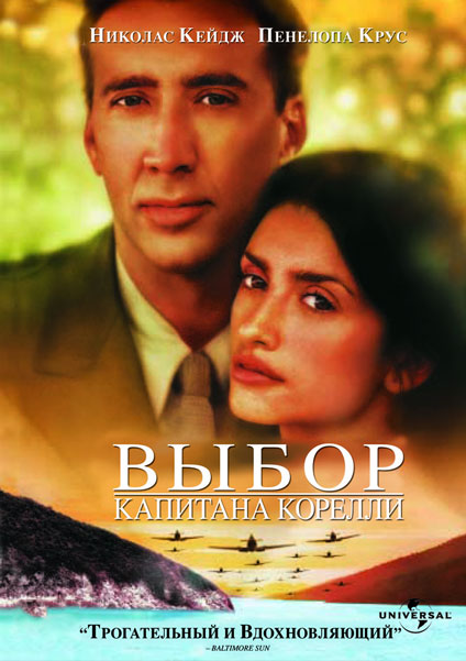 Выбор капитана Корелли