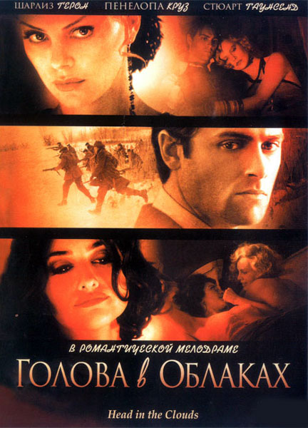 Голова в облаках