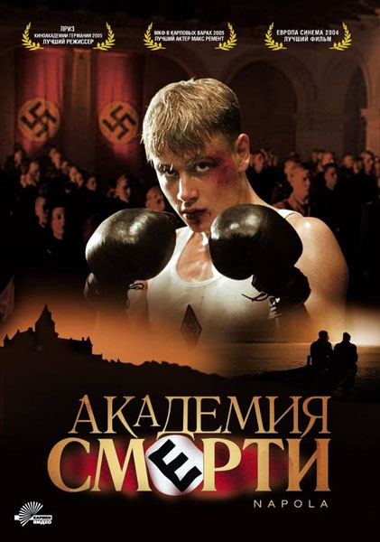 Академия смерти