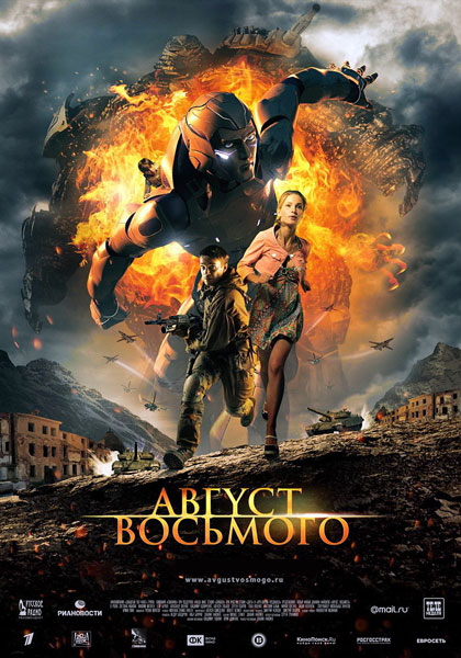 Август. Восьмого