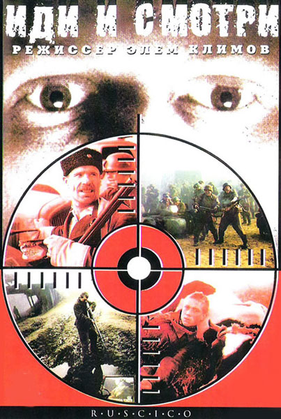 Иди и смотри