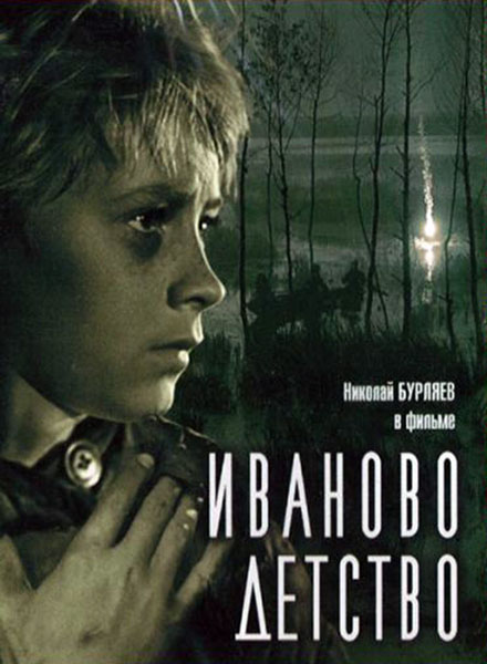 Иваново детство