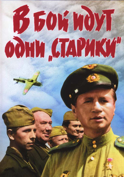 В бой идут одни «старики»