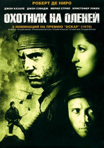 Охотник на оленей