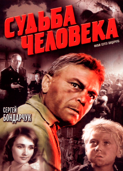 Судьба человека