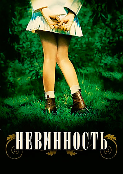 Невинность