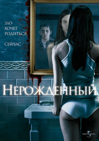 Нерожденный