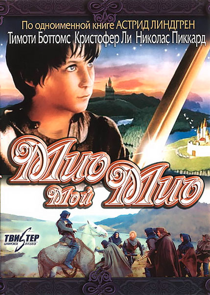 Мио, мой Мио