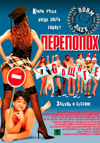 Переполох в общаге