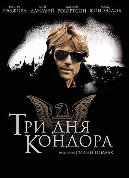 Три дня Кондора