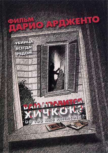 Вам нравится Хичкок?