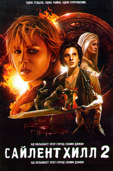 Сайлент Хилл 2