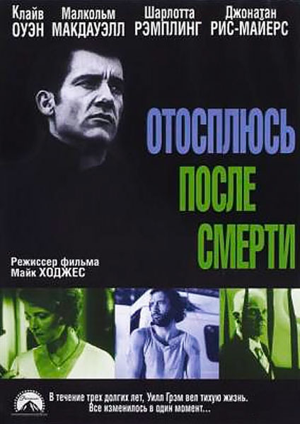 Засну, когда умру