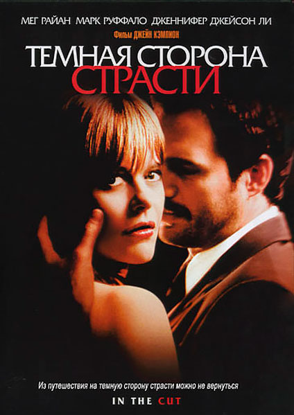 Темная сторона страсти