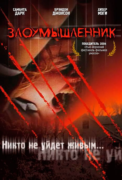 Злоумышленник