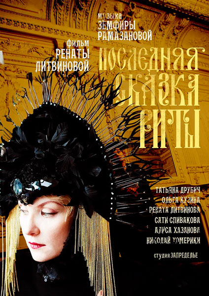 Последняя сказка Риты