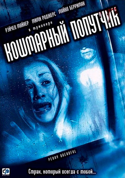 Кошмарный попутчик