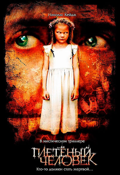 Плетеный человек